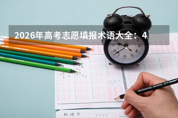 2026年高考志愿填报术语大全：40个关键词释义