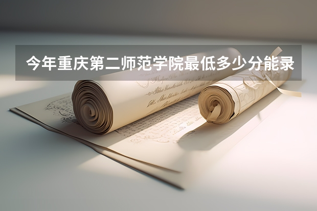 今年重庆第二师范学院最低多少分能录取 重庆历年录取分数线