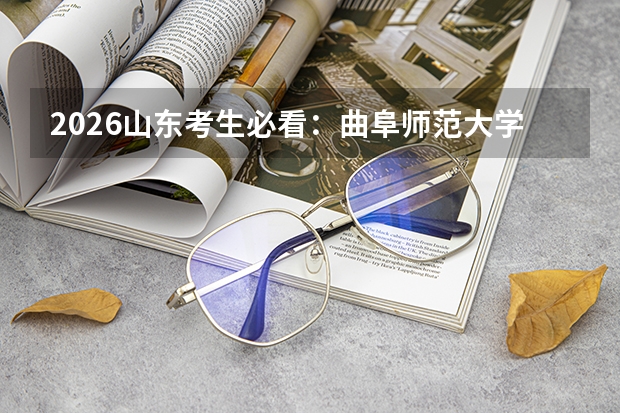 2026山东考生必看：曲阜师范大学往年录取分数线汇总