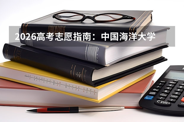 2026高考志愿指南：中国海洋大学分数线走势与往年数据参考