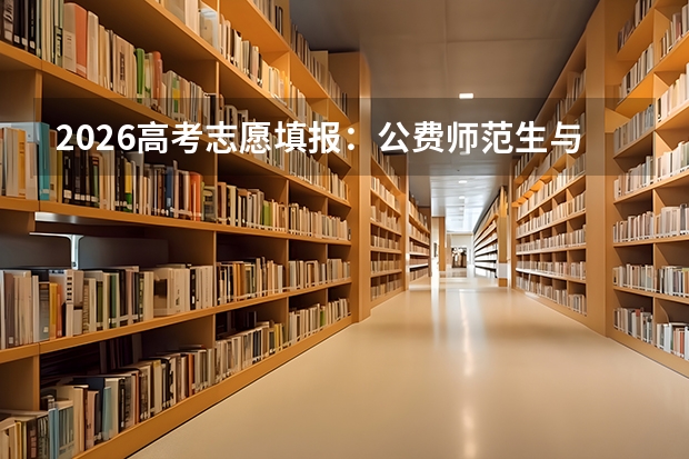 2026高考志愿填报：公费师范生与定向医学生的“契约”