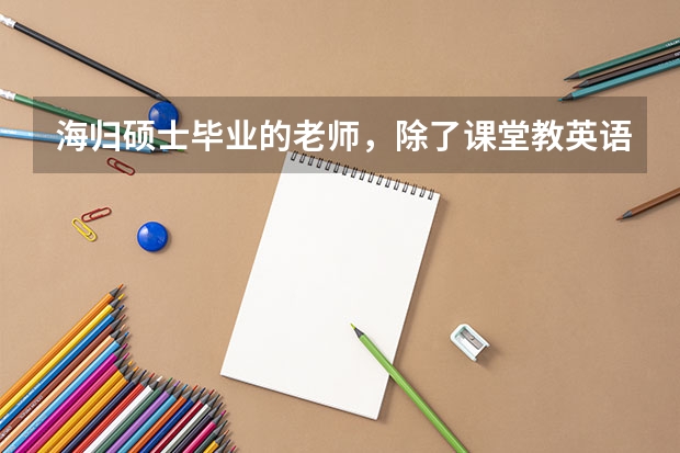 海归硕士毕业的老师，除了课堂教英语，还能给打算出国的孩子带来什么实际帮助？