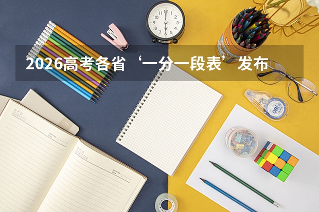 2026高考各省‘一分一段表’发布时间与查阅正确姿势