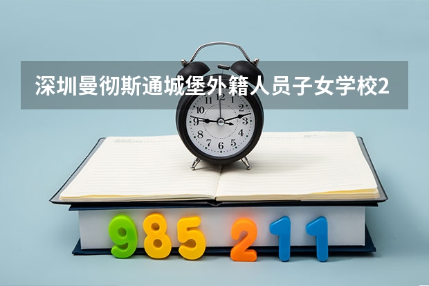 深圳曼彻斯通城堡外籍人员子女学校2026招生与升学指南
