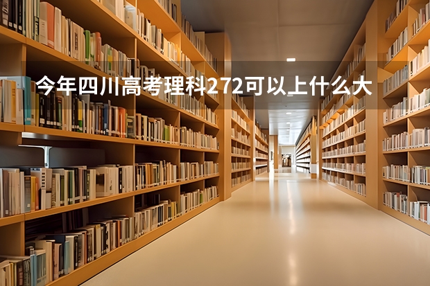 今年四川高考理科272可以上什么大学