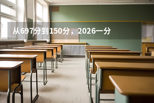 从697分到150分，2026一分一段表完整呈现山东高考分数金字塔