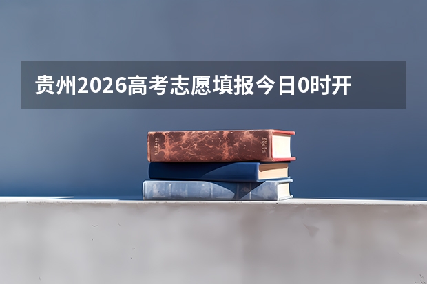 贵州2026高考志愿填报今日0时开启：7月2日18时截止，所有批次集中填报