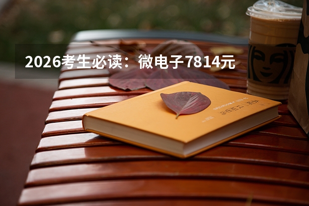 2026考生必读：微电子7814元登顶高薪榜首，芯片专业课程难度全工科顶尖