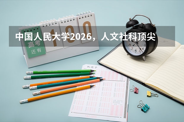 中国人民大学2026，人文社科顶尖学府的专业选择与学费指南
