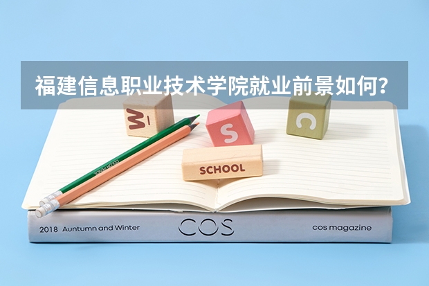 福建信息职业技术学院就业前景如何？2026年录取分数与实训设施详解