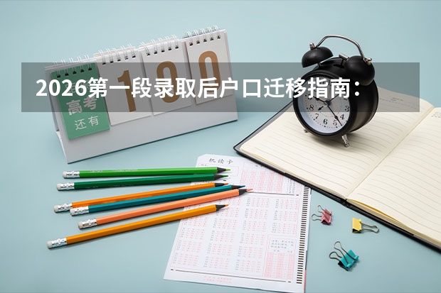 2026第一段录取后户口迁移指南：高校集体户口政策解读