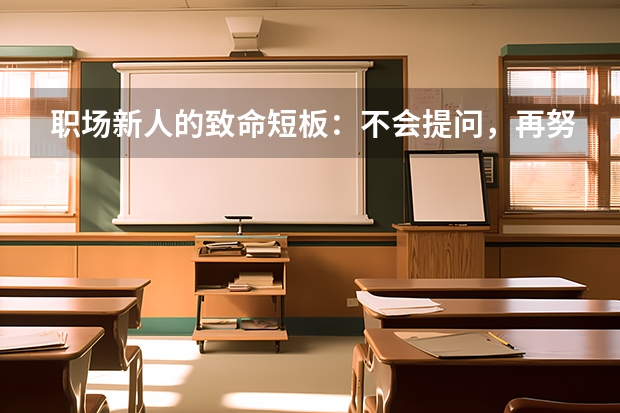 职场新人的致命短板：不会提问，再努力也难被看见