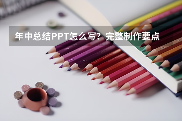 年中总结PPT怎么写？完整制作要点+高效模板工具