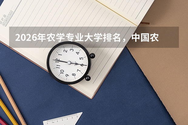 2026年农学专业大学排名，中国农业大学南京农业大学A+领跑，智慧农业人才缺口巨大