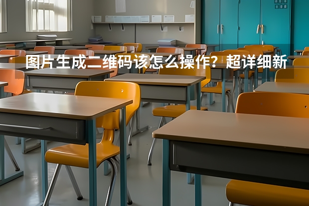 图片生成二维码该怎么操作？超详细新手教程