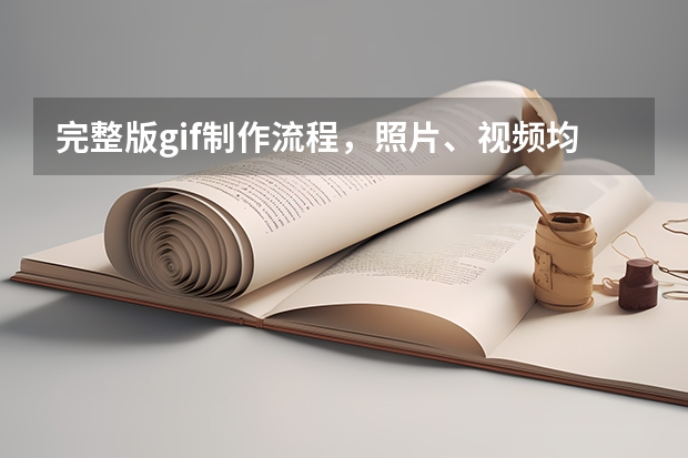 完整版gif制作流程，照片、视频均可转为循环动图