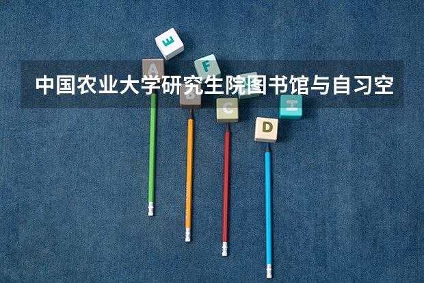 中国农业大学研究生院图书馆与自习空间