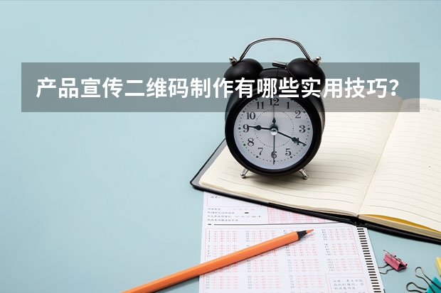 产品宣传二维码制作有哪些实用技巧？