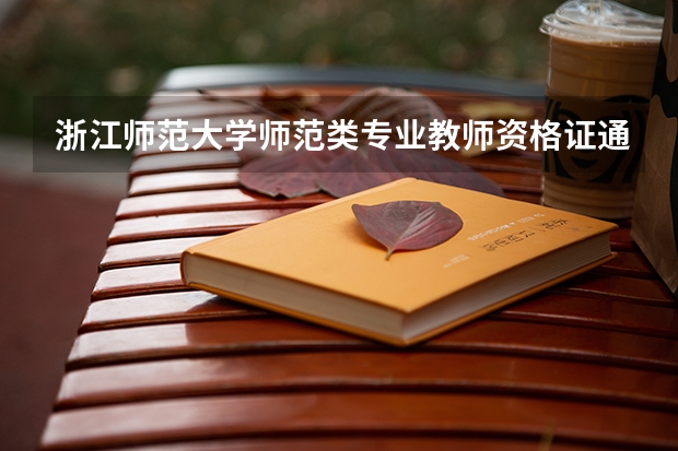 浙江师范大学师范类专业教师资格证通过率，考编上岸情况
