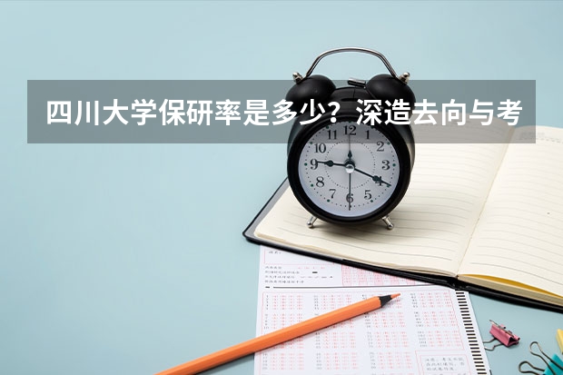 四川大学保研率是多少？深造去向与考研难度分析