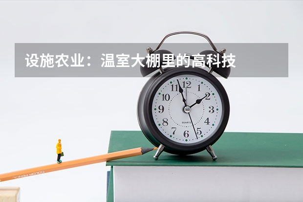 设施农业：温室大棚里的高科技