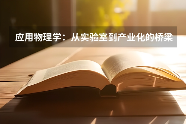 应用物理学：从实验室到产业化的桥梁
