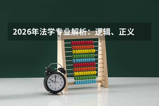 2026年法学专业解析：逻辑、正义与规则之路