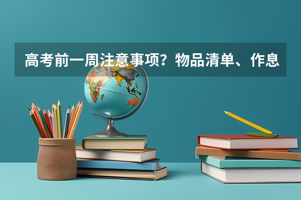 高考前一周注意事项？物品清单、作息调整与状态管理说明