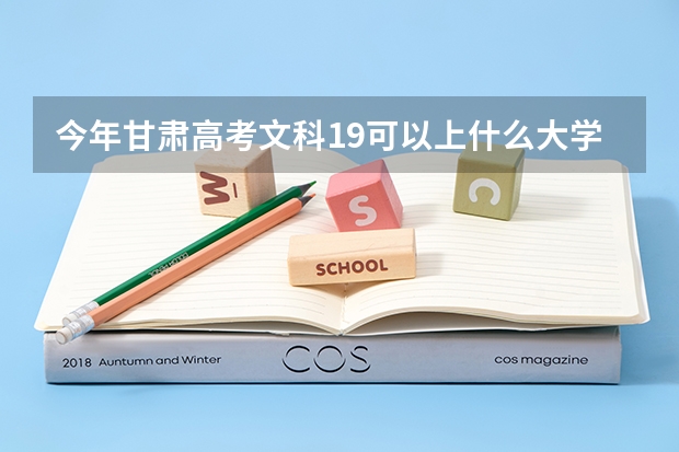 今年甘肃高考文科19可以上什么大学