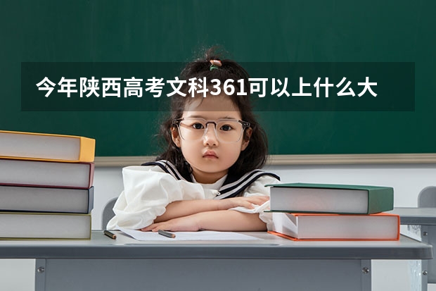 今年陕西高考文科361可以上什么大学