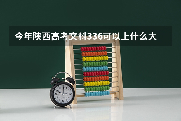 今年陕西高考文科336可以上什么大学