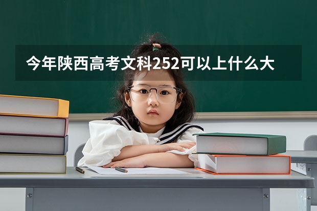 今年陕西高考文科252可以上什么大学
