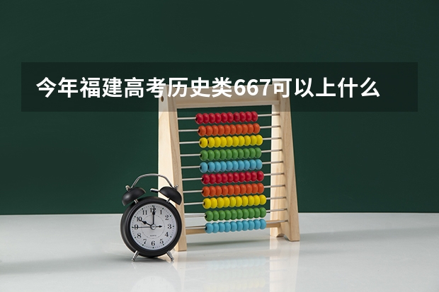 今年福建高考历史类667可以上什么大学