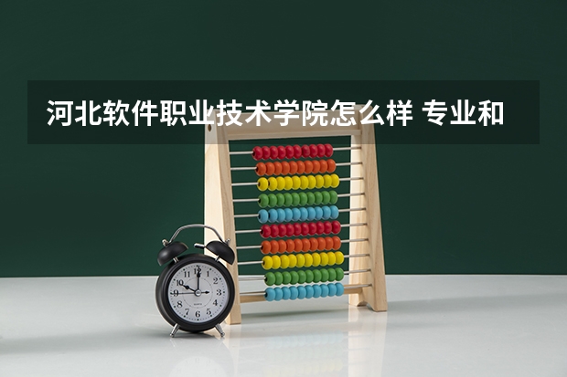 河北软件职业技术学院怎么样 专业和录取分数线介绍