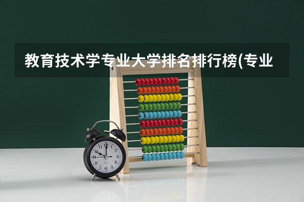 教育技术学专业大学排名排行榜(专业前十名大学名单)