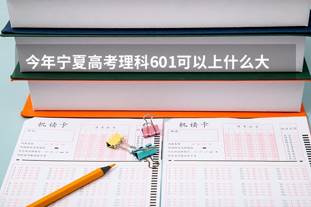 今年宁夏高考理科601可以上什么大学