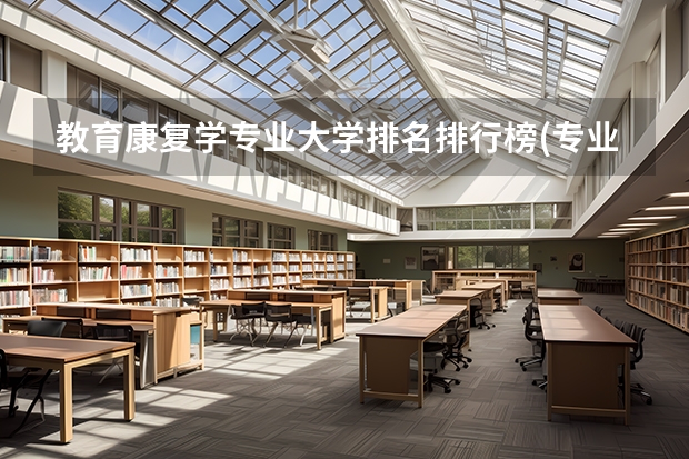 教育康复学专业大学排名排行榜(专业前十名大学名单)