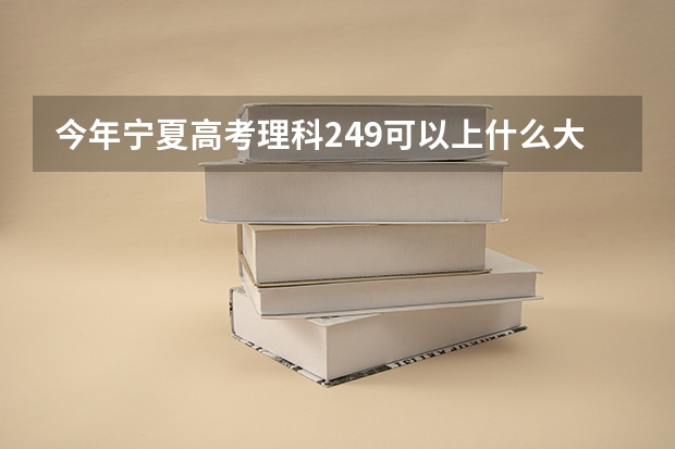 今年宁夏高考理科249可以上什么大学