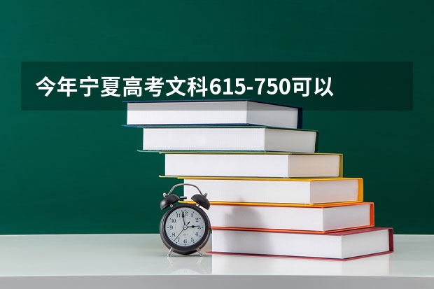今年宁夏高考文科615-750可以上什么大学