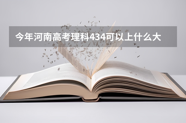 今年河南高考理科434可以上什么大学