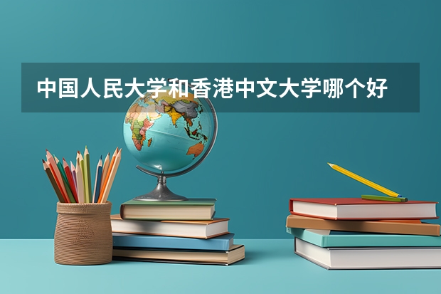 中国人民大学和香港中文大学哪个好 历年录取分数线对比