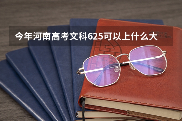 今年河南高考文科625可以上什么大学
