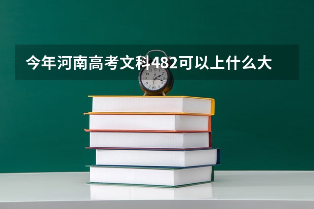 今年河南高考文科482可以上什么大学