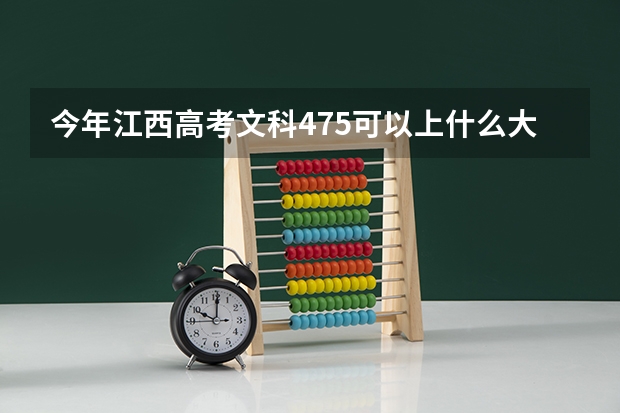 今年江西高考文科475可以上什么大学