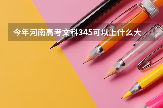 今年河南高考文科345可以上什么大学