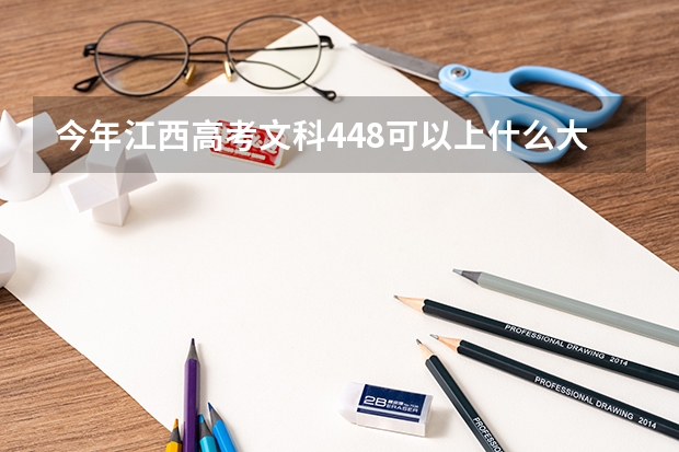 今年江西高考文科448可以上什么大学