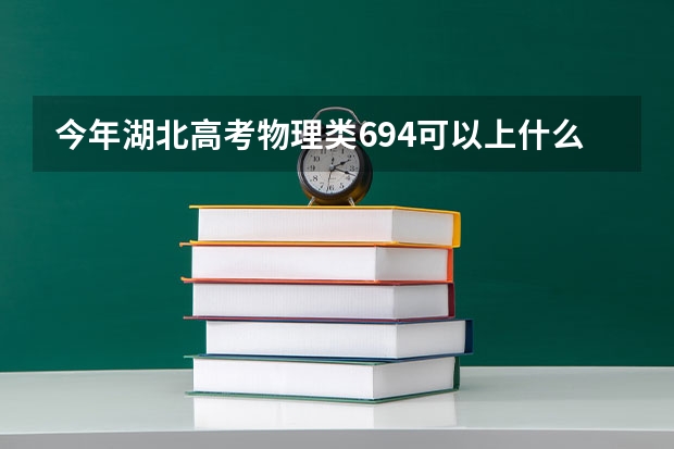 今年湖北高考物理类694可以上什么大学