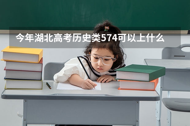 今年湖北高考历史类574可以上什么大学