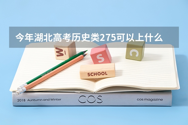 今年湖北高考历史类275可以上什么大学