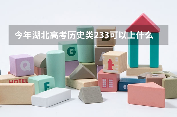 今年湖北高考历史类233可以上什么大学